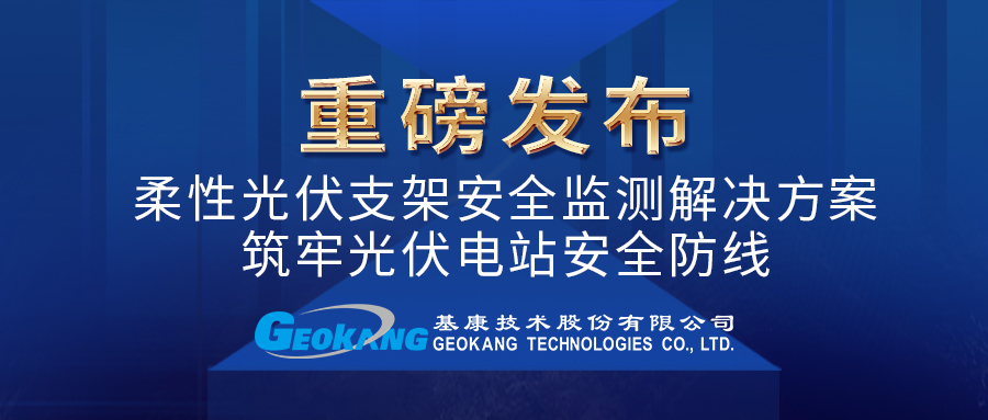 柔性光伏支架安全监测解决方案--筑牢光伏电站安全防线