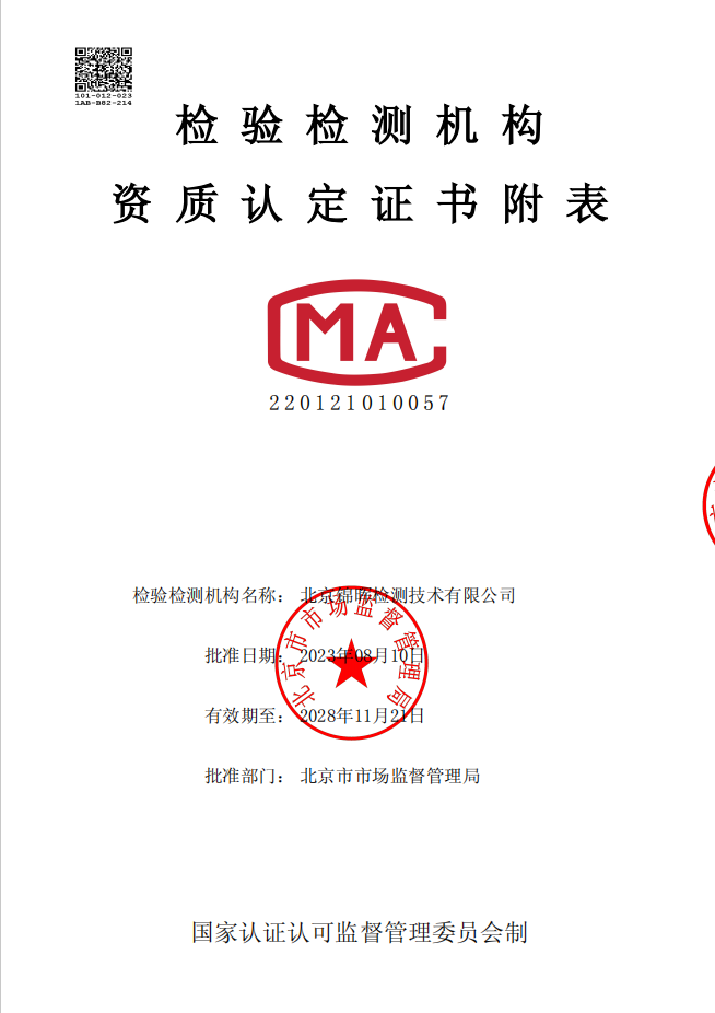 检验检测机构资质认定证书附表